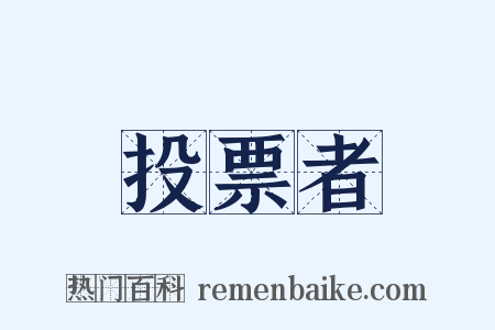 投票者是什么意思的图片
